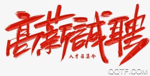 黑猫快聘[图2]