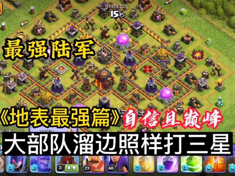 部落冲突十本怎么配兵