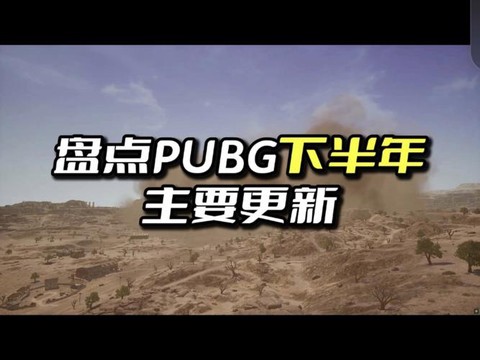 绝地求生为什么要更新