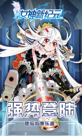 女神新纪元[图1]