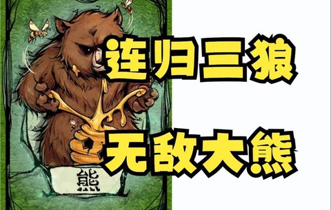狼人杀熊是什么意思[图2]