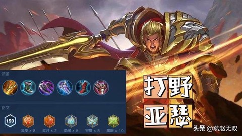 王者荣耀亚瑟走什么路