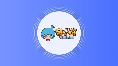 音小符图2