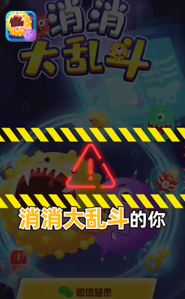 消消大乱斗图1