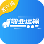 敬业运输司机端