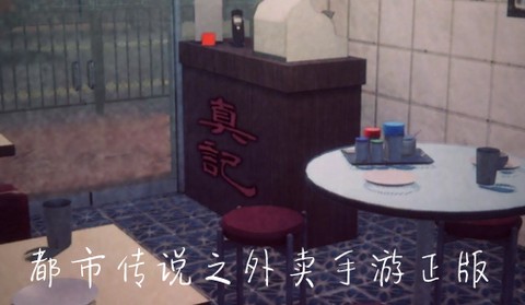 都市传说之外卖[图1]