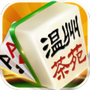 温州台炮麻将