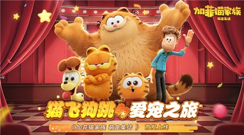 加菲猫家族萌宠集结测试版[图1]