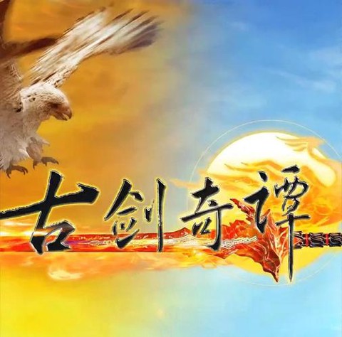 古剑奇谭什么改编的