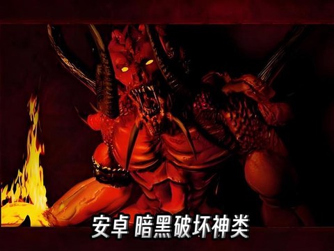 暗黑破坏神手机怎么下