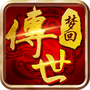 梦回传世