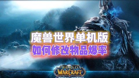 魔兽世界单机版怎么用[图1]