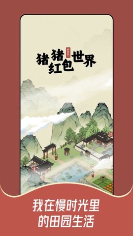 猪猪红包世界图3