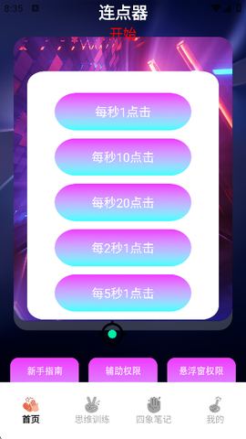 懒猫自动点击器图3