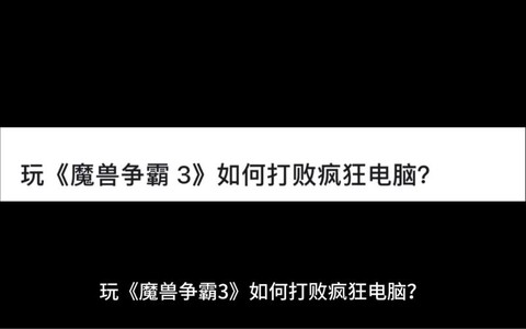 魔兽争霸怎么打赢电脑[图2]