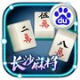长沙麻将