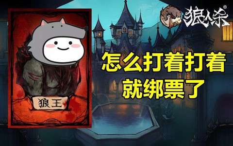 绑票狼人杀什么意思[图2]