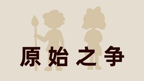 原始之争[图1]