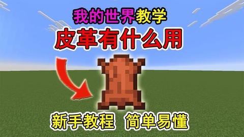 我的世界皮革有什么用[图2]