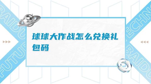球球大作战怎么赠礼
