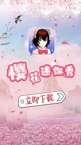 樱花迷你秀最新版图1