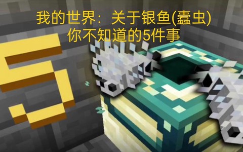 我的世界银鱼有什么用[图2]