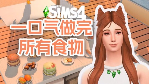 模拟人生4什么食物