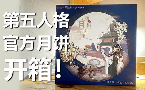 第五人格怎么开启月饼[图2]