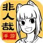 非人哉王牌员工