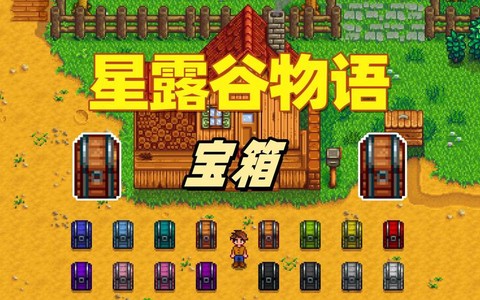星露谷物语金库怎么[图2]