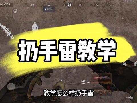 绝地大逃杀手雷怎么扔[图1]