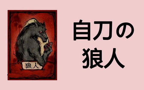 狼人杀守刀是什么意思