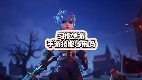 龙之谷手游如何用手柄[图1]