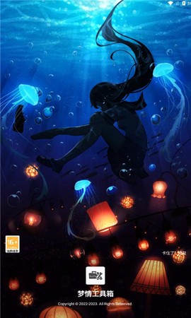 梦情工具箱图1