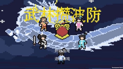 武林攒波防图1