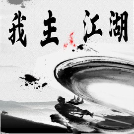 我主江湖[图1]