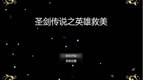 圣剑传说之英雄救美图2