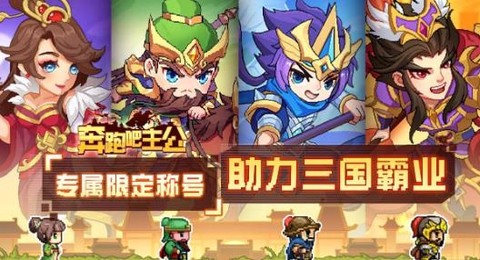 奔跑吧主公[图2]