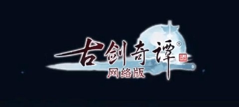 古剑奇谭网络版什么时候公测