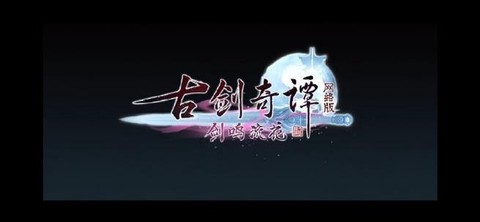 古剑奇谭网络版什么时候公测[图1]