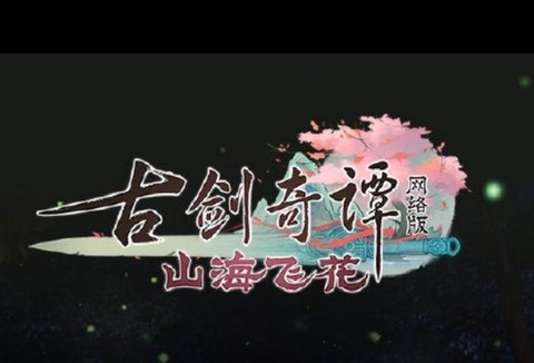 古剑奇谭网络版什么时候公测[图2]