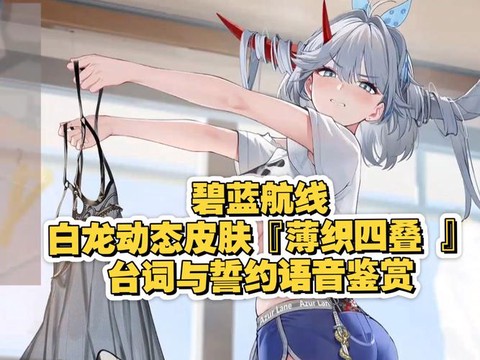 碧蓝航线白皮有什么用[图1]