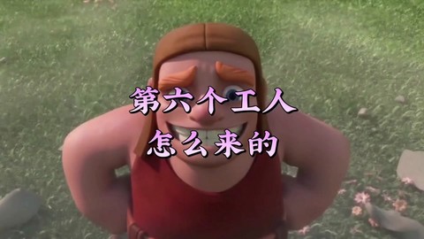 部落冲突工人为什么走[图2]