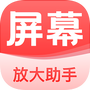 屏幕放大助手