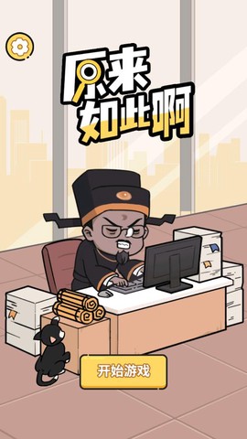 原来如此啊图1