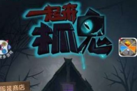 一起来抓鬼[图1]