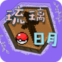 琉璃日月宝可梦