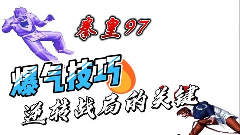 拳皇97电脑版怎么爆气