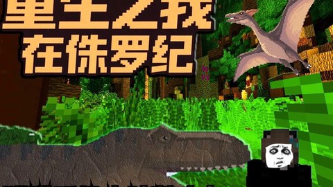 我的世界如何去侏罗纪
