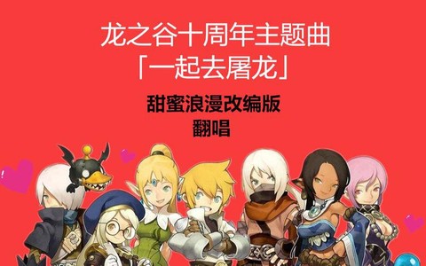 龙之谷主题曲是什么[图2]
